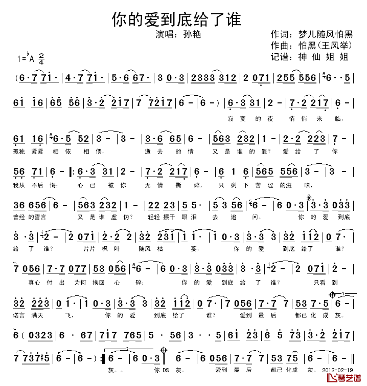 你的爱到底给了谁简谱_孙艳演唱