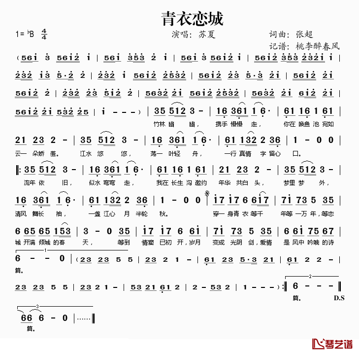 青衣恋城简谱(歌词)_苏夏演唱_桃李醉春风记谱