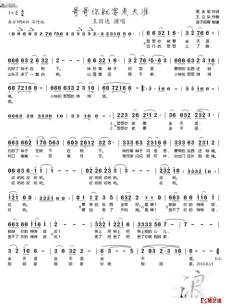哥哥你就要走天涯简谱_周志军词/王立东曲王丽达_
