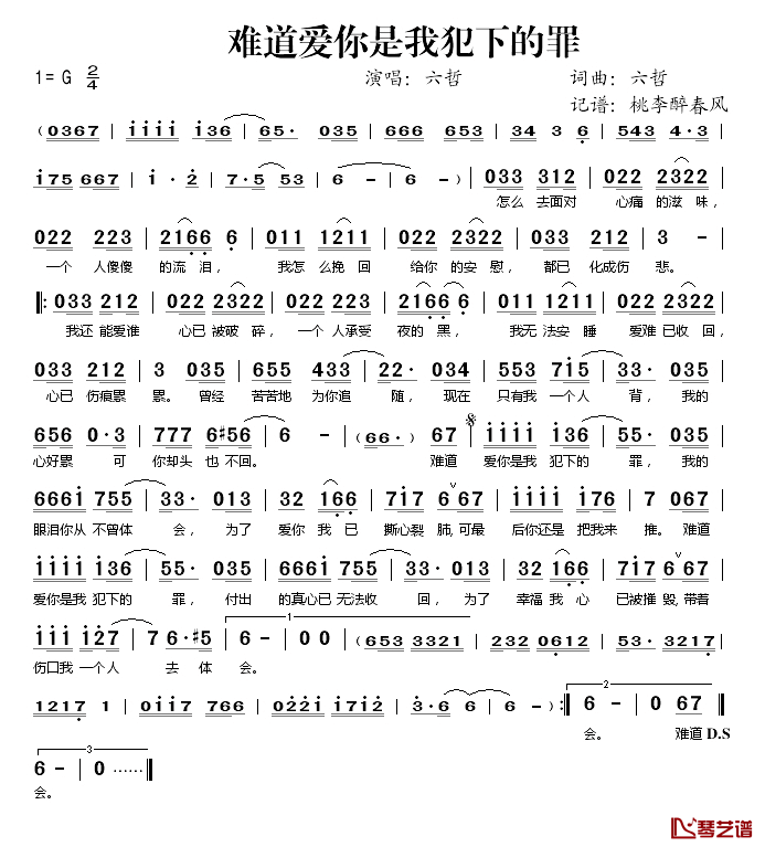 难道爱你是我犯下的罪简谱(歌词)_六哲演唱_桃李醉春风记谱