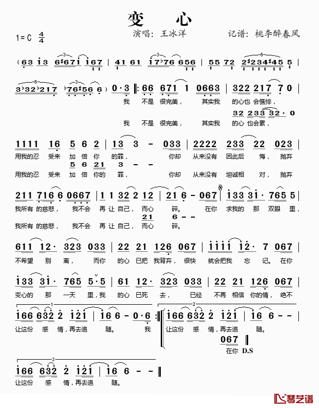 变心简谱(歌词)_王冰洋演唱_桃李醉春风记谱