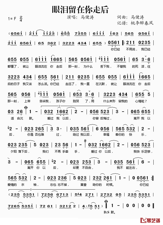 眼泪留在你走后简谱(歌词)_马健涛演唱_桃李醉春风记谱