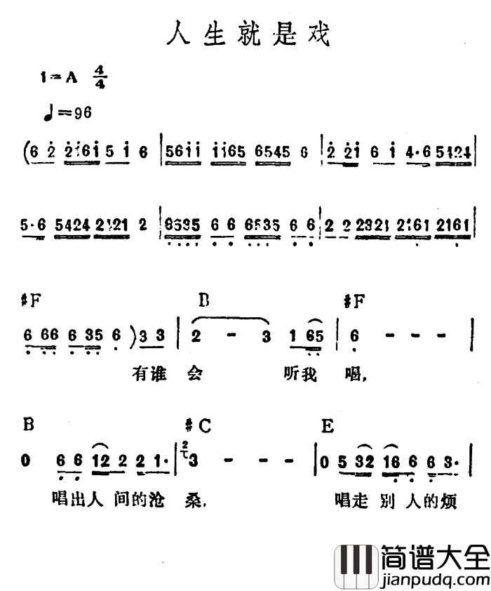 人生就是戏简谱_李玲玉演唱版李玲玉_