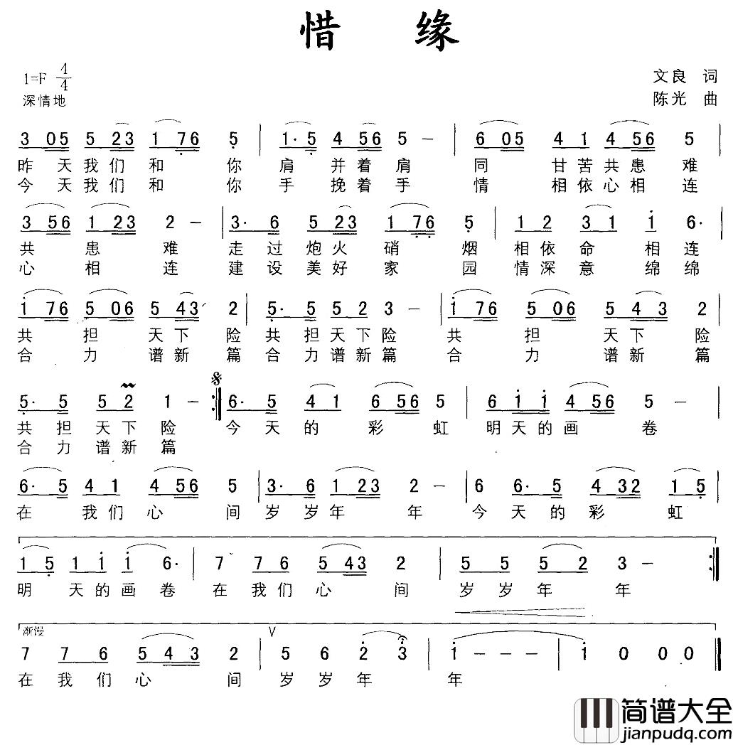 惜缘简谱_文良词_陈光曲