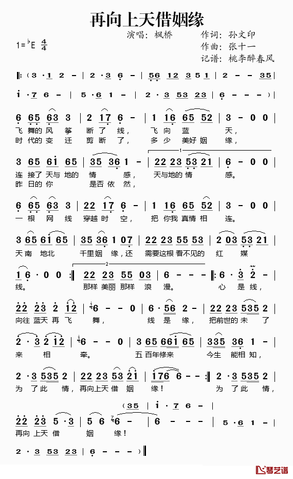 再向上天借姻缘简谱(歌词)_枫桥演唱_桃李醉春风记谱