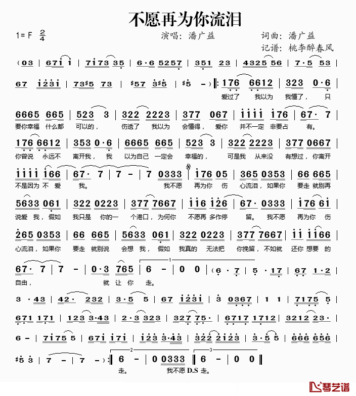 不愿再为你流泪简谱(歌词)_潘广益演唱_桃李醉春风记谱