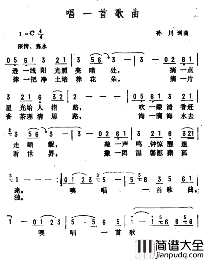 唱一首歌曲简谱_孙川词/孙川曲