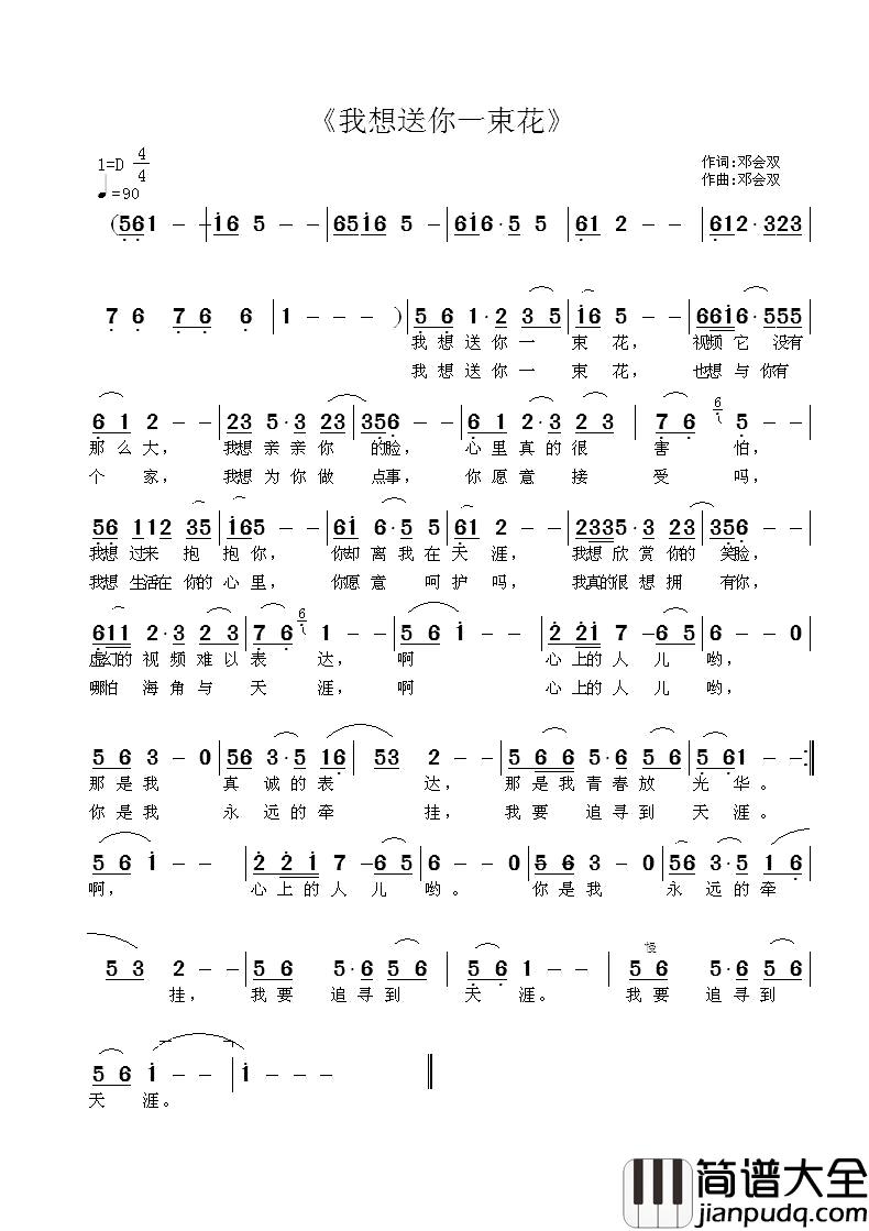 我想送你一束花简谱_邓会双词/邓会双曲