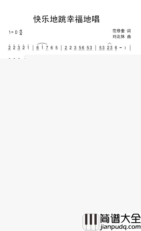 快乐地跳幸福地唱简谱_范修奎词_刘北休曲