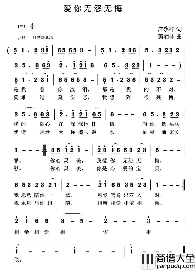 爱你无怨无悔简谱_庄永祥词/黄清林曲