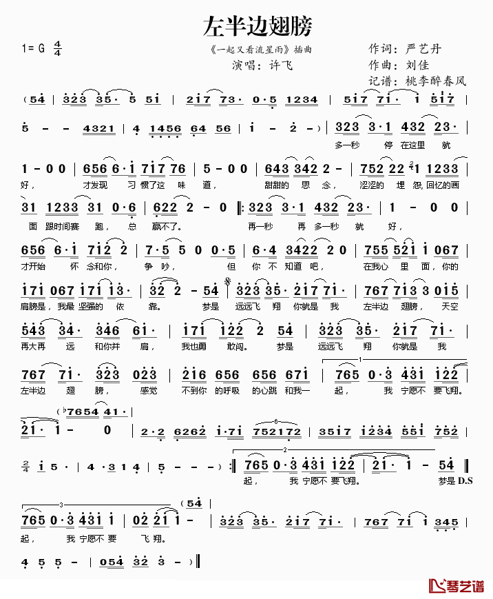 左半边翅膀简谱(歌词)_许飞演唱_桃李醉春风记谱