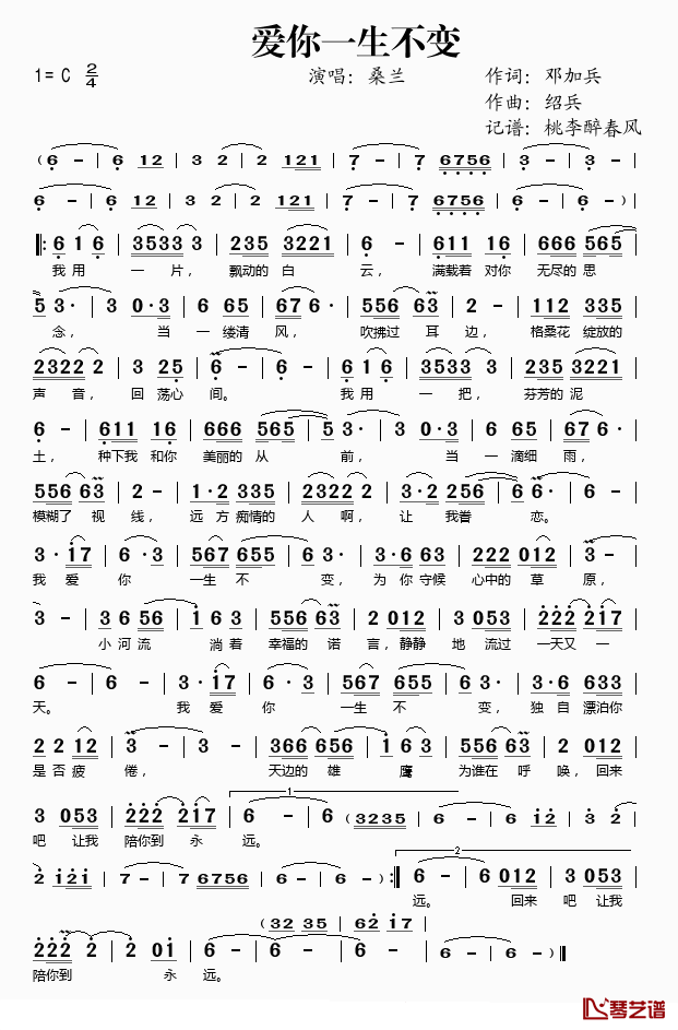 爱你一生不变简谱(歌词)_桑兰演唱_桃李醉春风记谱