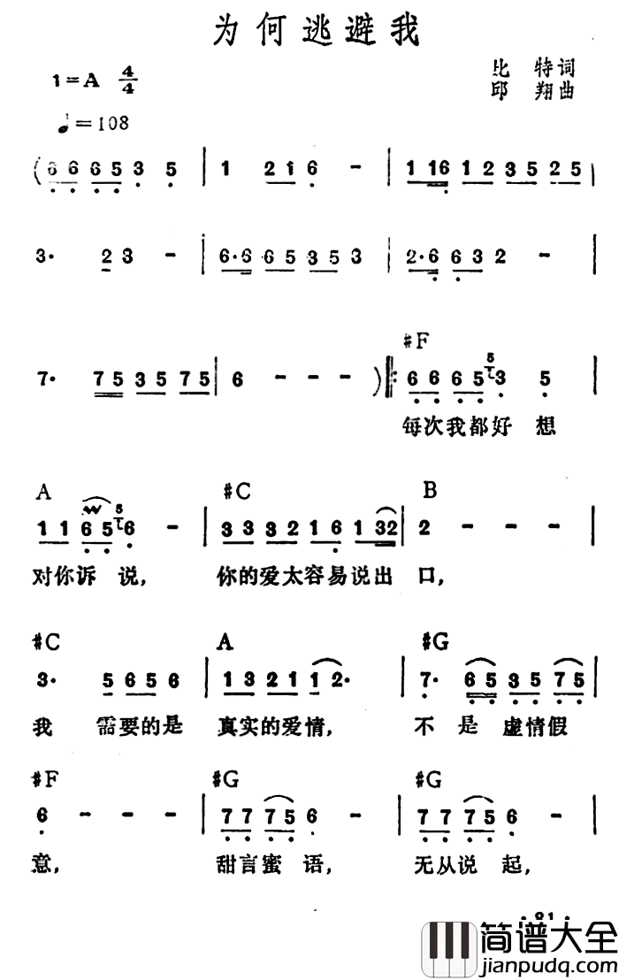 为何逃避我简谱_比特词/邱翔曲李玲玉_