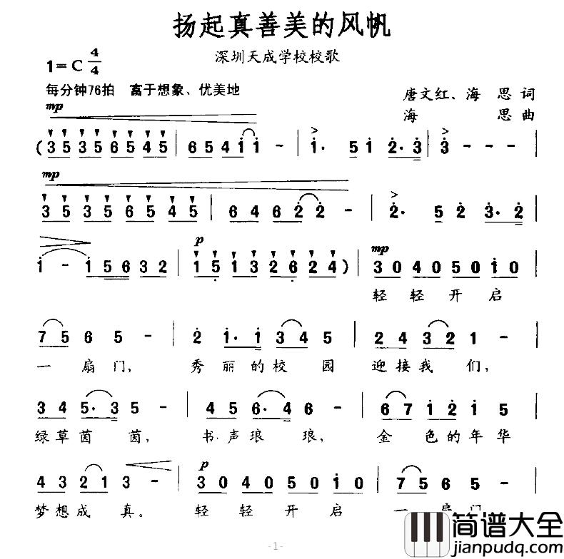 扬起真善美的风帆简谱_深圳天成学校校歌