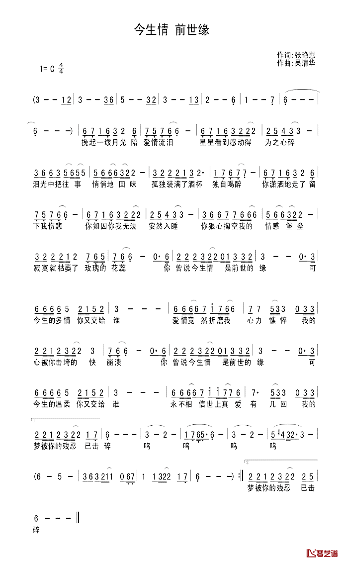 今生情_前世缘简谱_张艳惠词/吴清华曲