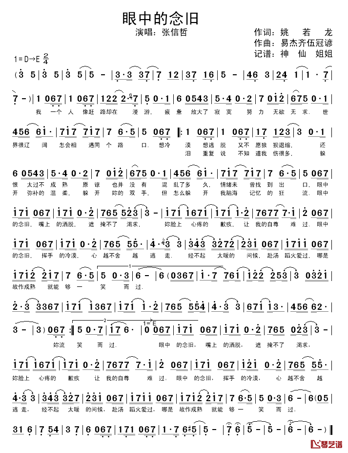 眼中的念旧简谱_姚若龙词/易杰奇曲张信哲_