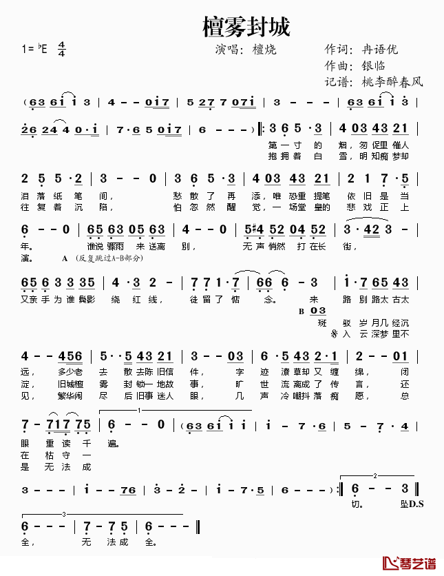 檀雾封城简谱(歌词)_檀烧演唱_桃李醉春风记谱