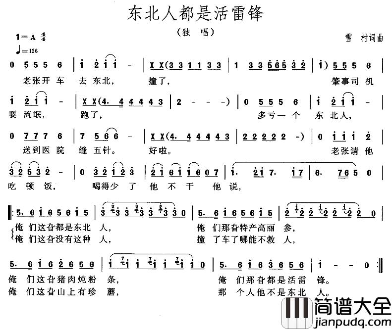 东北人都是活雷峰简谱_雪村词/雪村曲