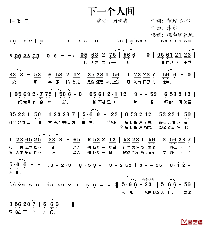 下一个人间简谱(歌词)_何伊冉演唱_桃李醉春风记谱