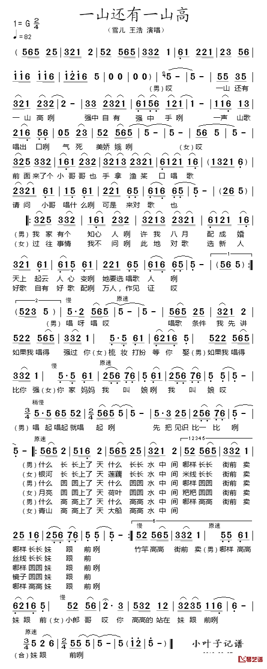 一山还有一山高简谱_雪儿/王浩演唱