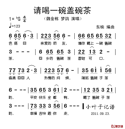 请喝一碗盖碗茶简谱_魏金栋、梦鸽_