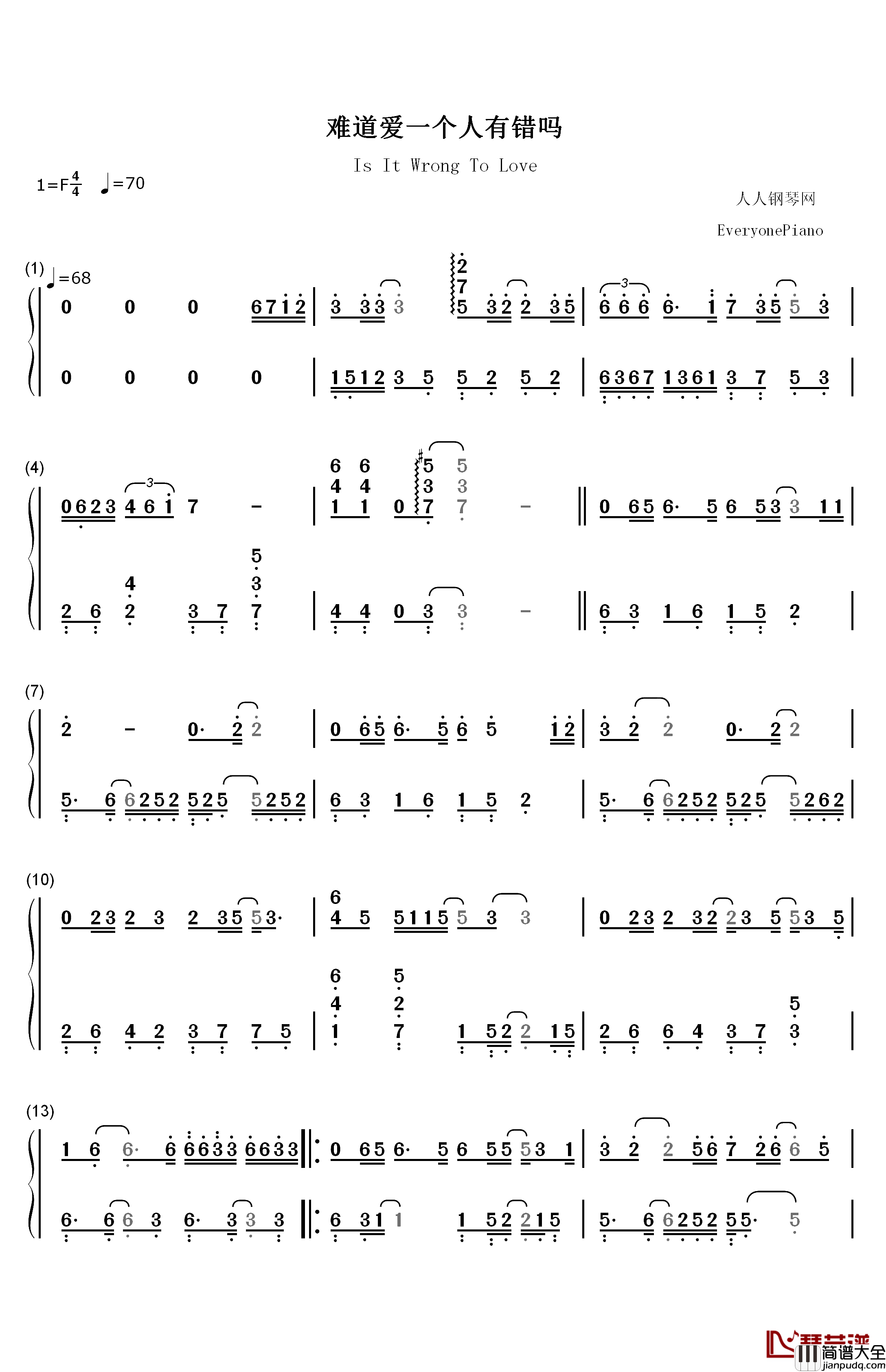 难道爱一个人有错吗钢琴简谱_数字双手_郑源