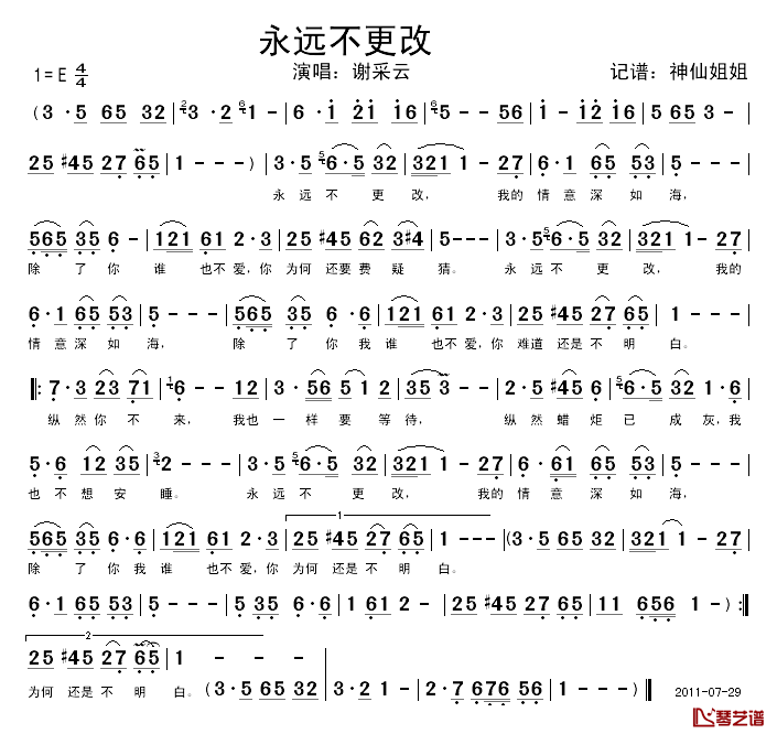 永远不更改简谱_谢采云_