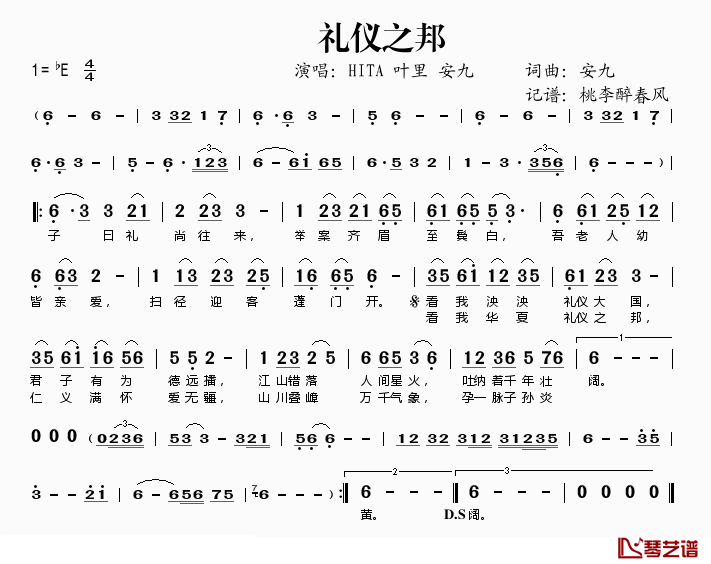 礼仪之邦简谱(歌词)_HITA叶里安九演唱_桃李醉春风记谱