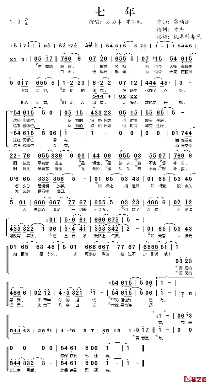 七年简谱(歌词)_方力申、邓丽欣演唱_桃李醉春风记谱