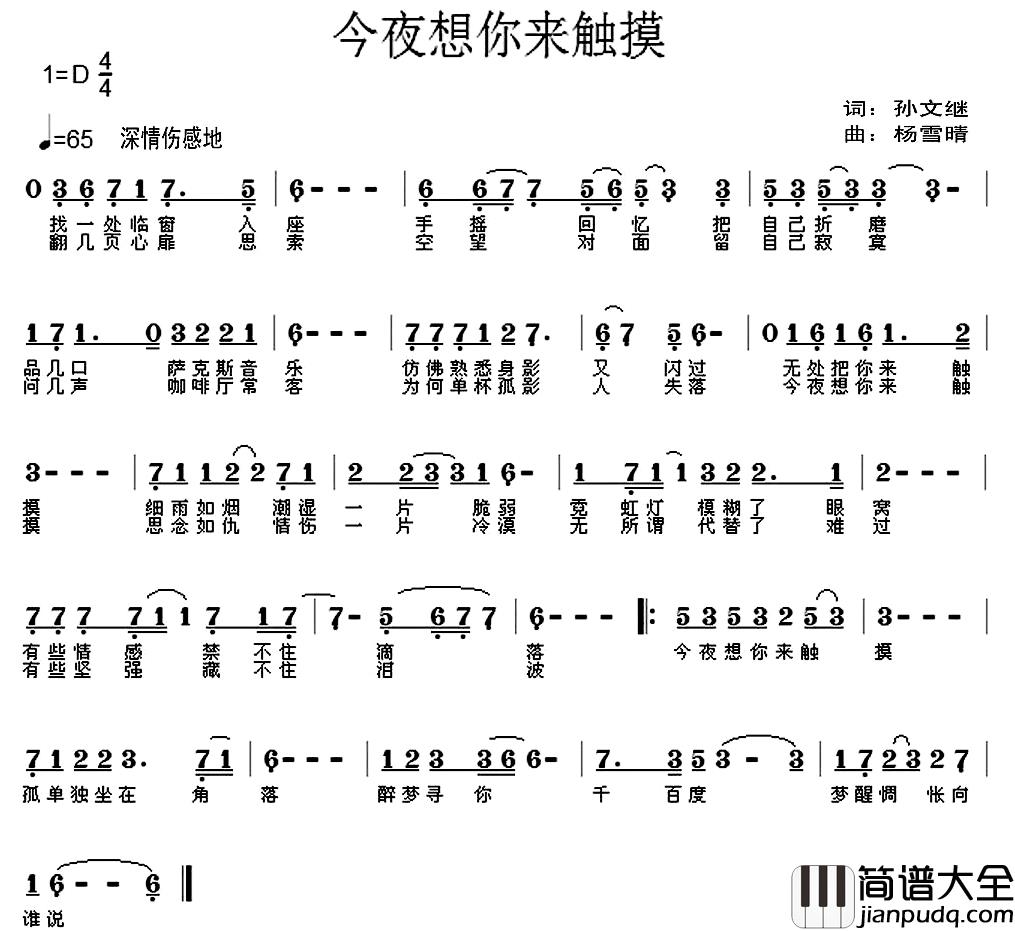 今夜想你来触摸简谱_孙文继词_杨雪晴曲杨雪晴_