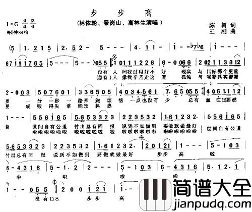 步步高简谱_林依轮/景岗山/高林生演唱版林依轮/景岗山/高林生_