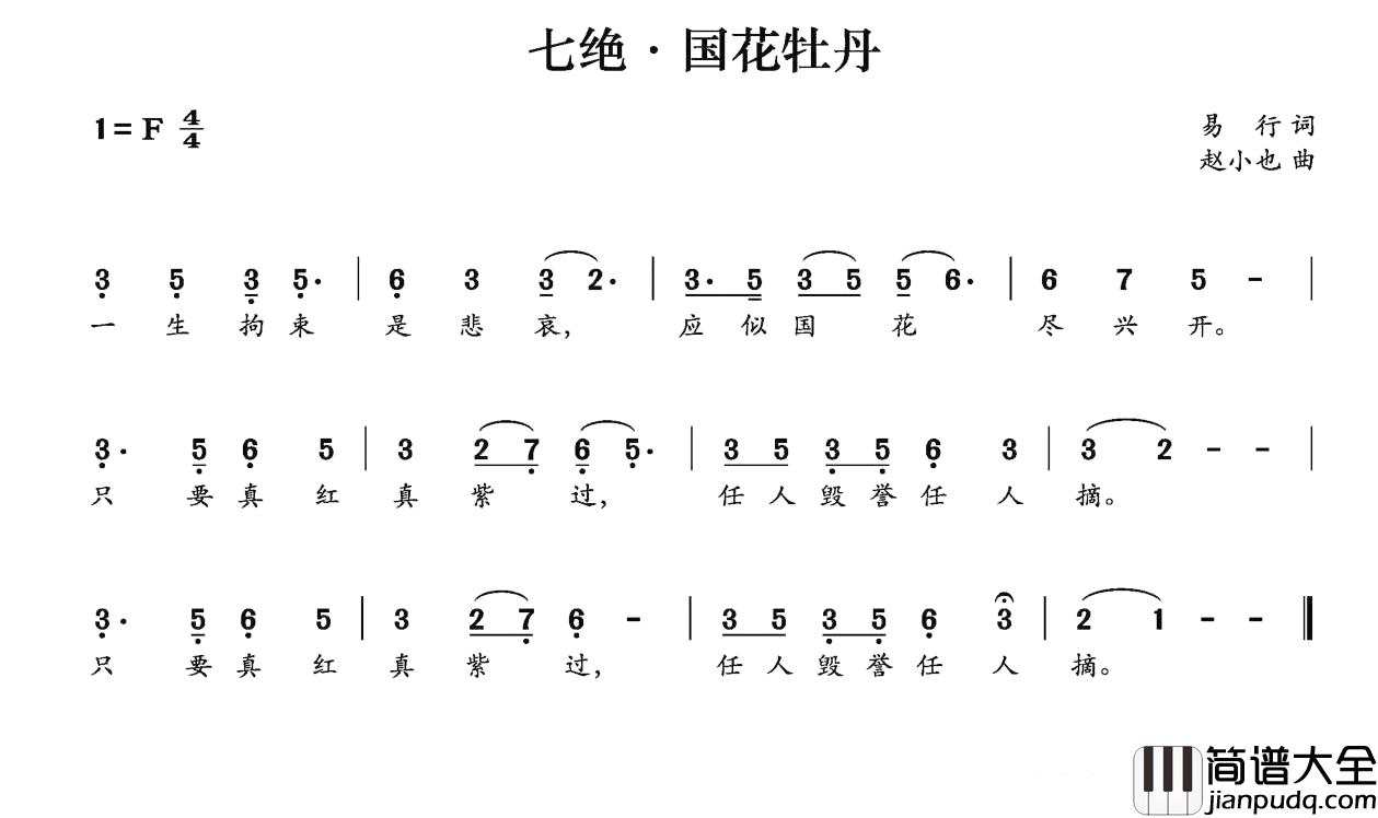 七绝·国花牡丹简谱_易行词/赵小也 曲