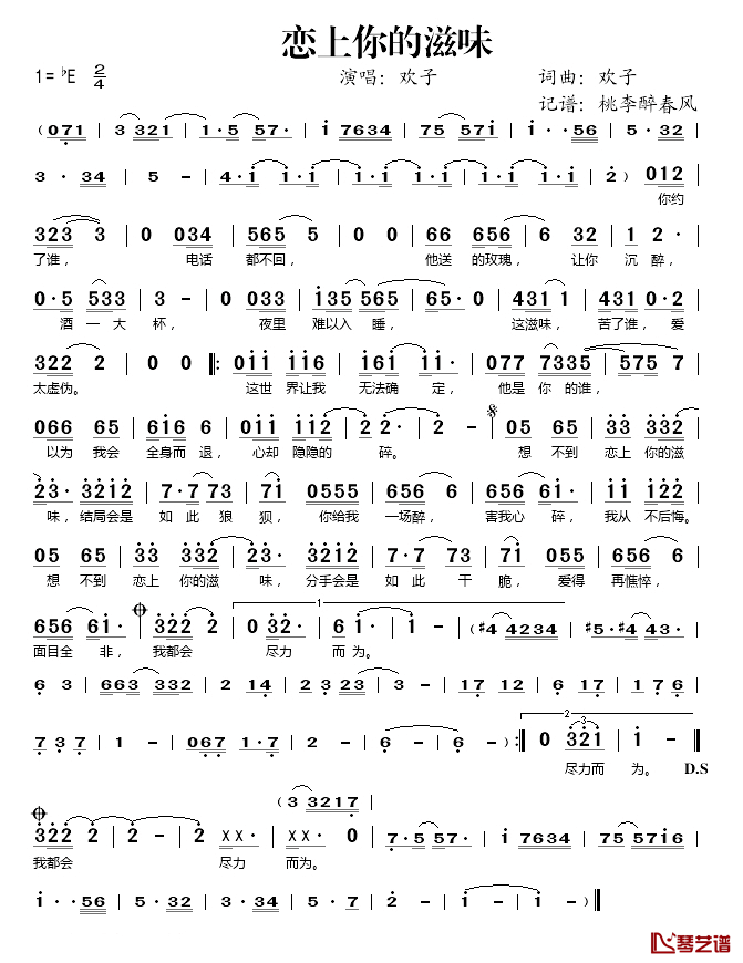 恋上你的滋味简谱(歌词)_欢子演唱_桃李醉春风记谱