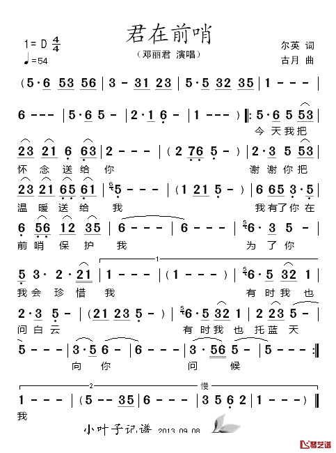 君在前哨简谱_邓丽君演唱