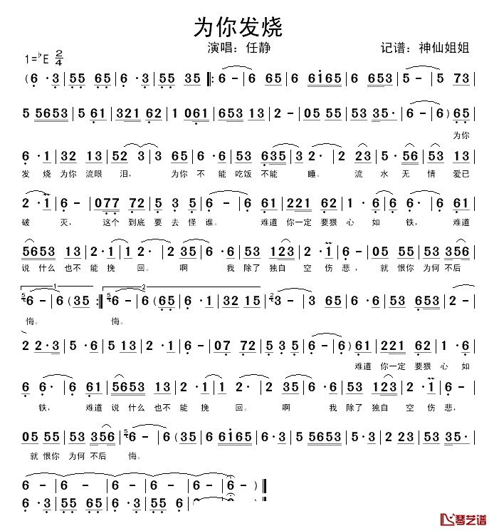 为你发烧简谱_任静演唱