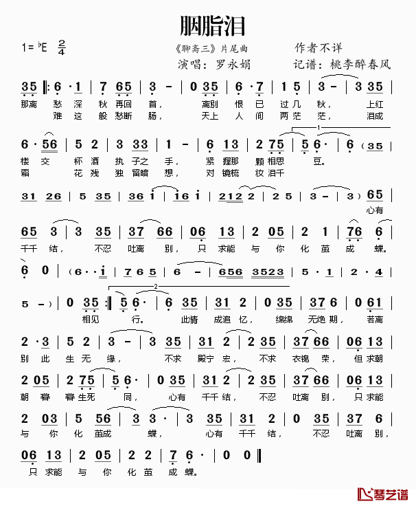 胭脂泪简谱(歌词)_罗永娟演唱_桃李醉春风记谱