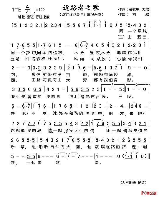 逐路者之歌简谱_金鈦中、大黑词/刘宏曲湛江逐路者自行车俱乐部_