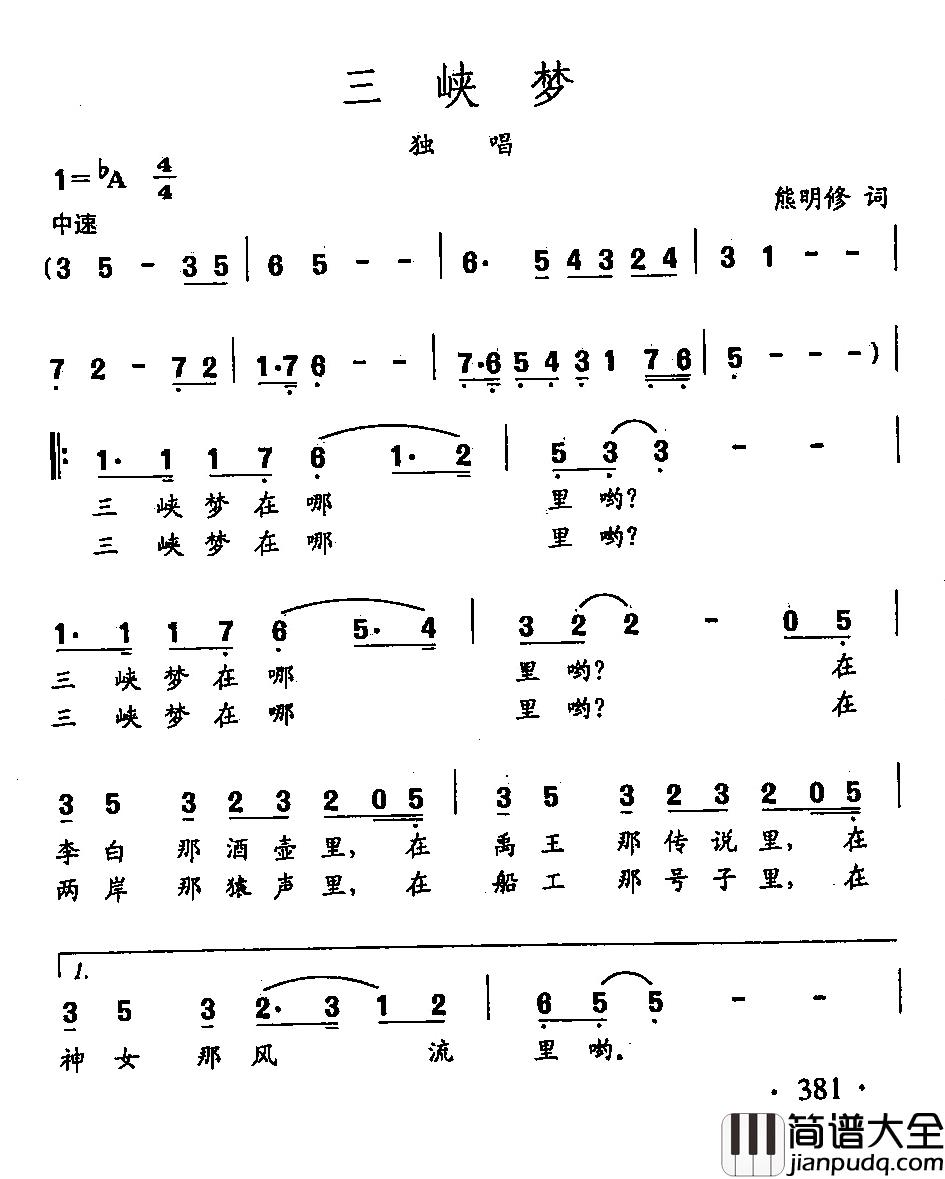 田光歌曲选_283三峡梦简谱_熊修明词/田光曲