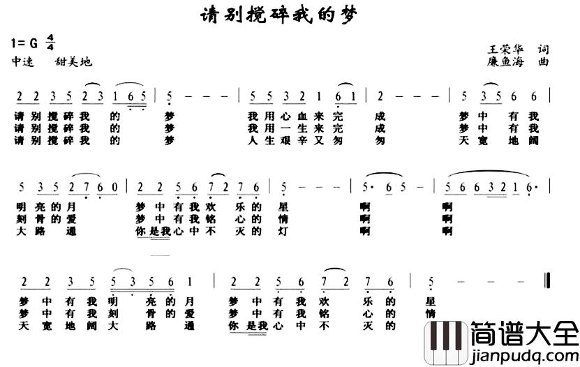 请别搅碎我的梦简谱_王荣华词/廉鱼海曲