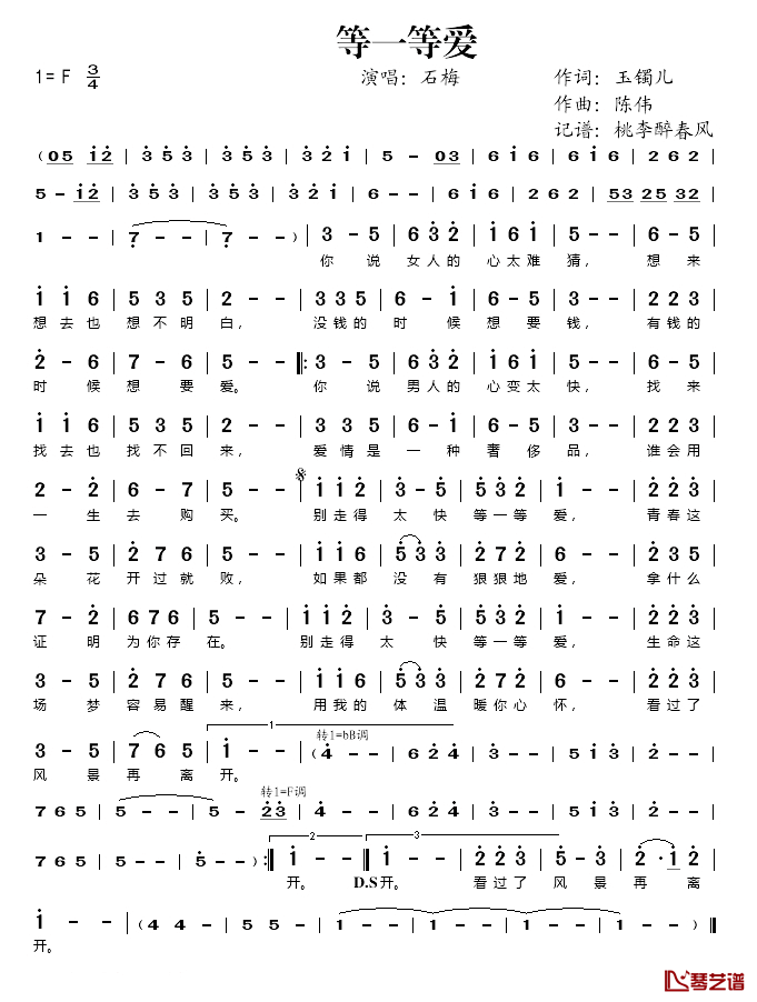 等一等爱简谱(歌词)_石梅演唱_桃李醉春风记谱
