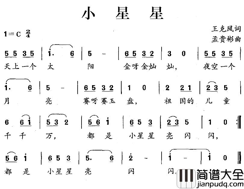 小星星简谱_王克凤词/孟贵彬曲