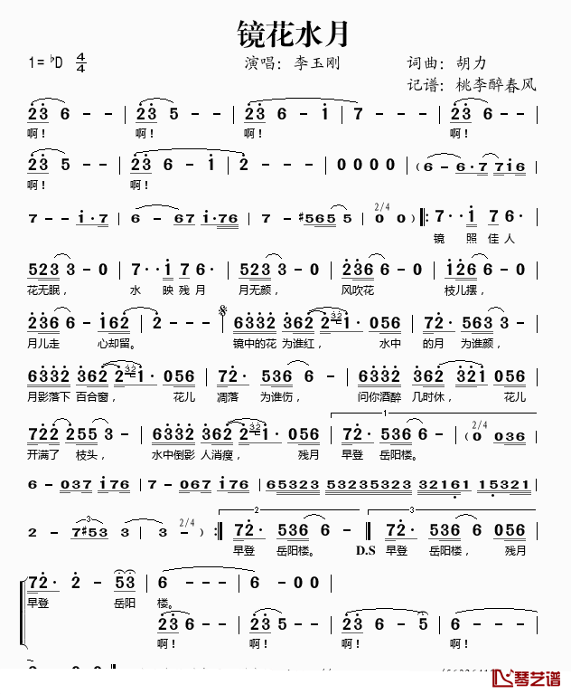镜花水月简谱(歌词)_李玉刚演唱_桃李醉春风记谱