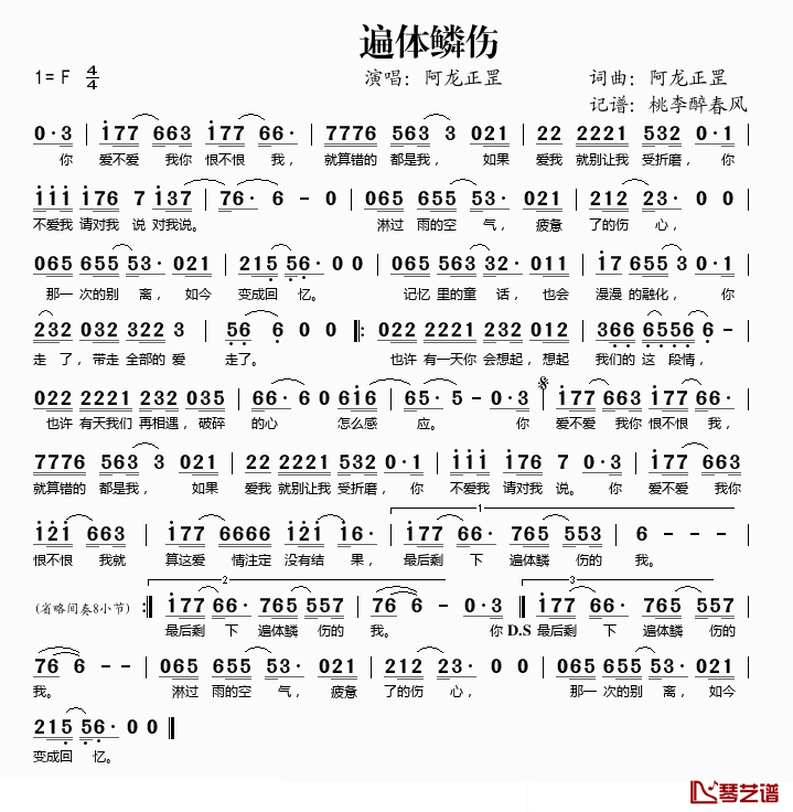 遍体鳞伤简谱(歌词)_阿龙正罡演唱_桃李醉春风记谱