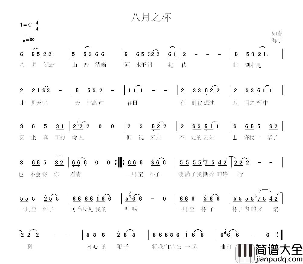 八月之杯简谱_海子诗