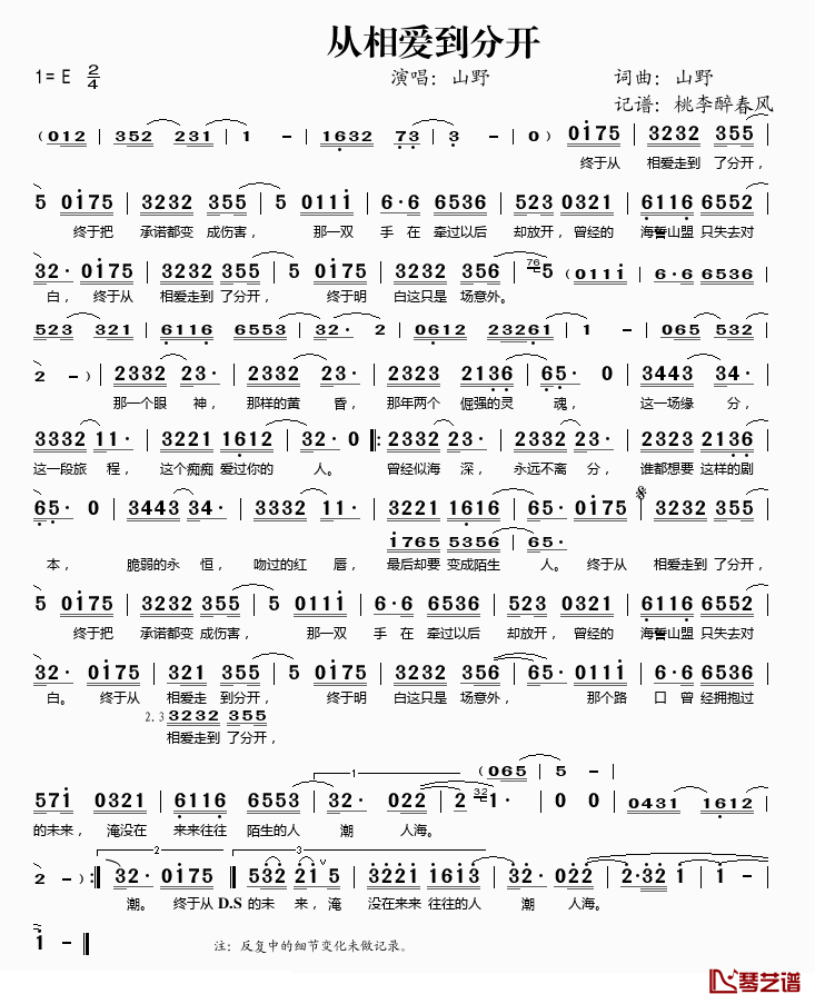 从相爱到分开简谱(歌词)_山野演唱_桃李醉春风记谱