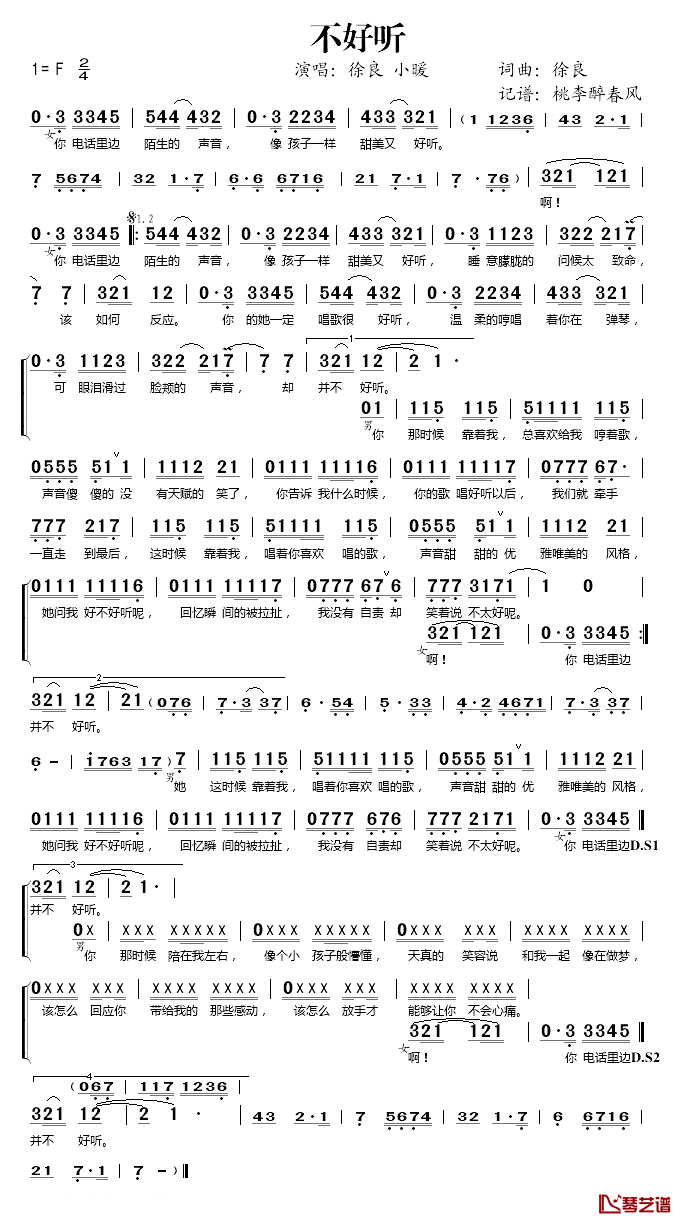 不好听简谱(歌词)_徐良/小暖演唱_桃李醉春风记谱