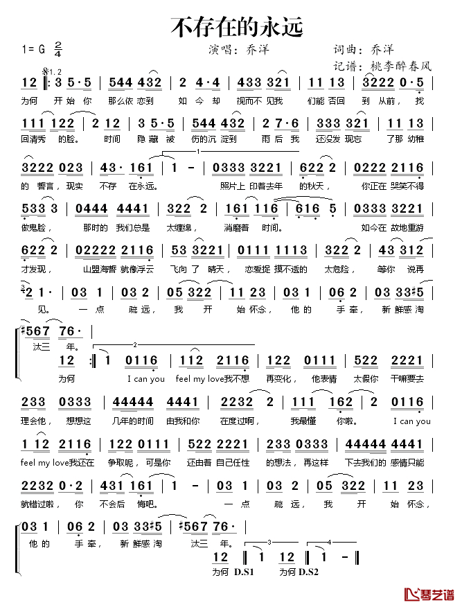 不存在的永远简谱(歌词)_乔洋演唱_桃李醉春风记谱