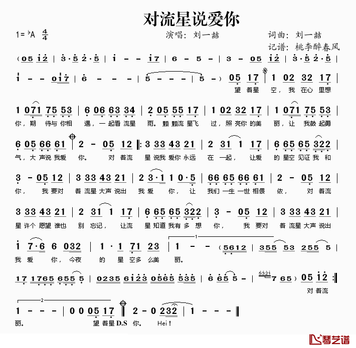 对流星说爱你简谱(歌词)_刘一喆演唱_桃李醉春风记谱