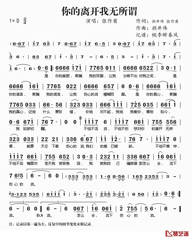 你的离开我无所谓简谱(歌词)_张作甫演唱_桃李醉春风记谱上传