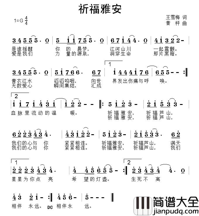 祈福雅安简谱_王雪梅词/黄枰曲闫莉俄木果果许飞央金措..._